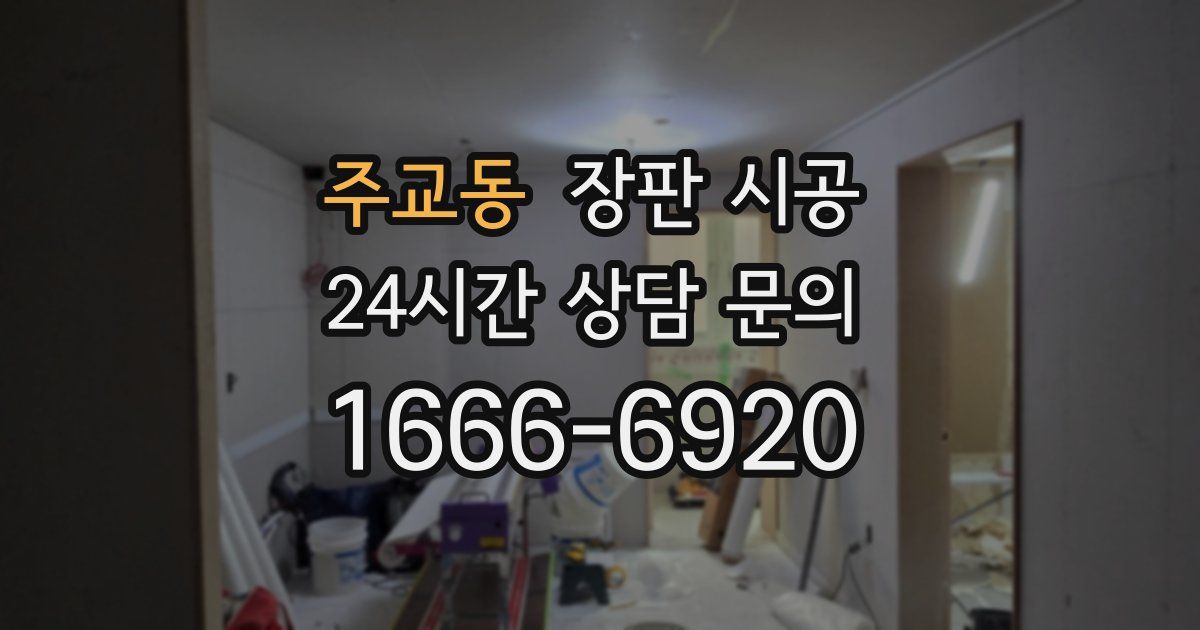 주교동 장판 시공