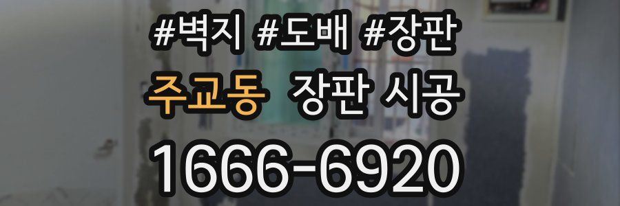 주교동 장판 시공