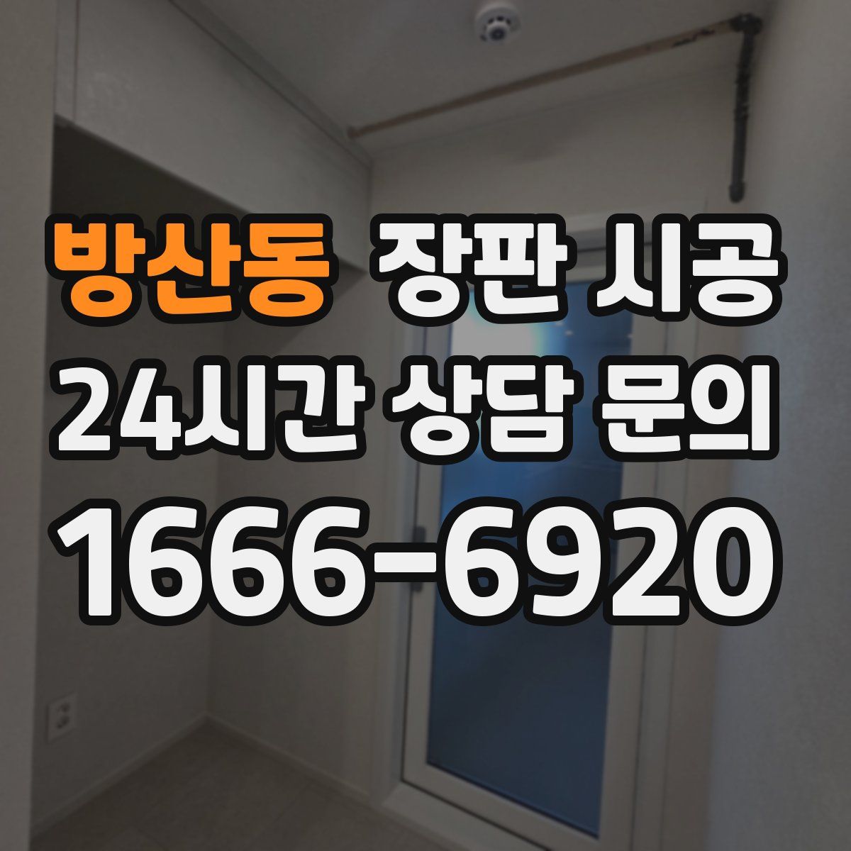 방산동 장판 시공