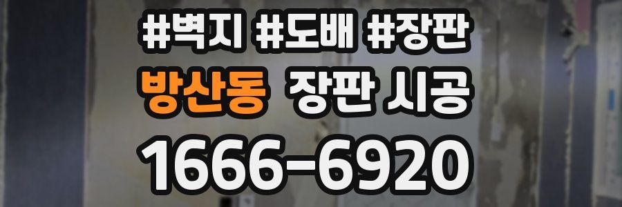 방산동 장판 시공