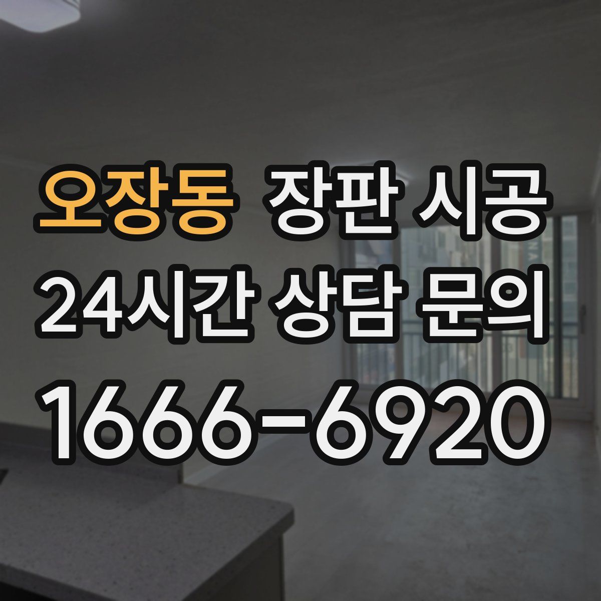 오장동 장판 시공