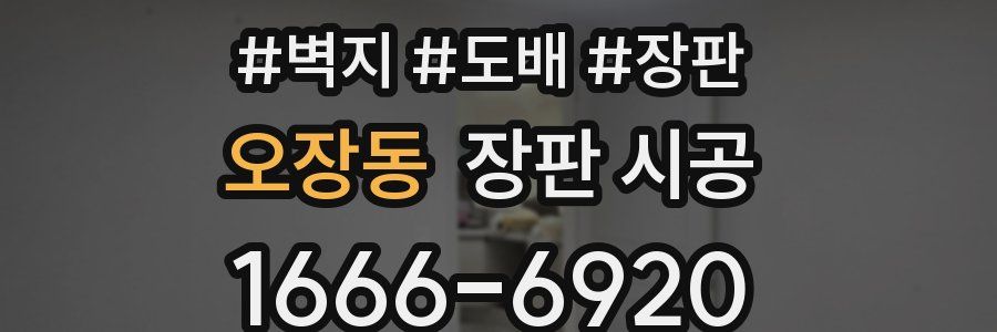 오장동 장판 시공