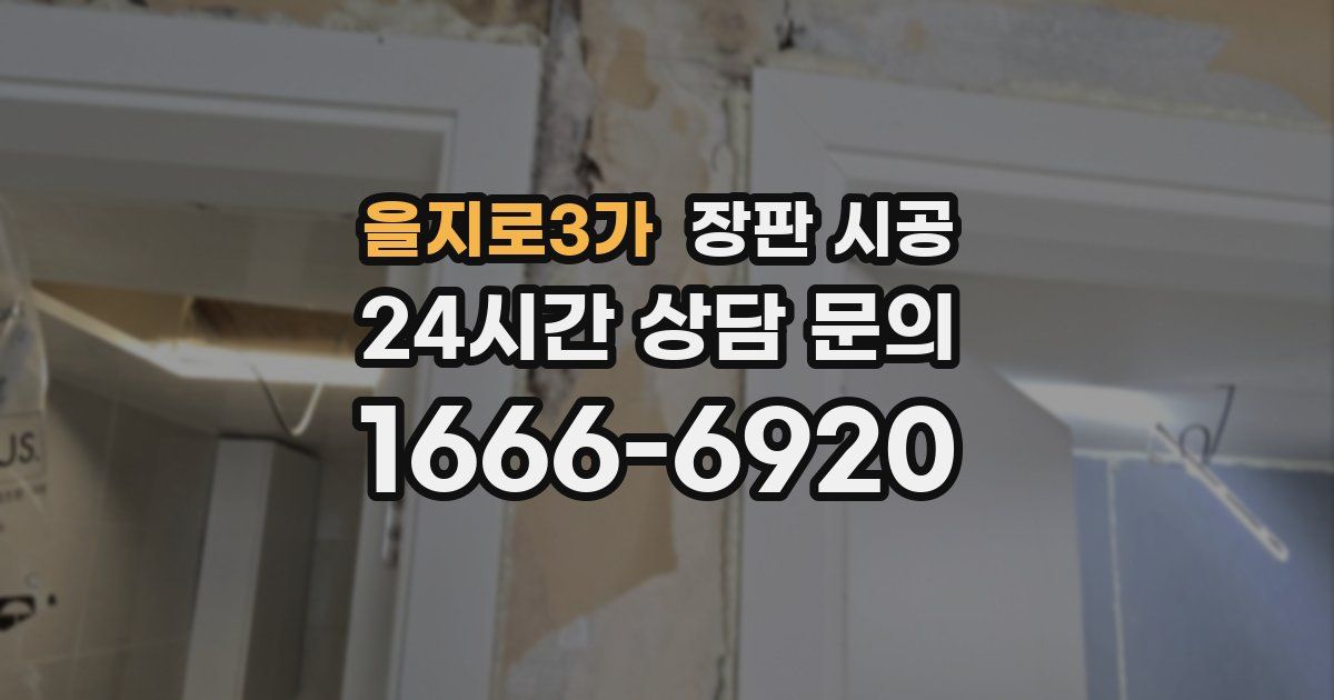 을지로3가 장판 시공