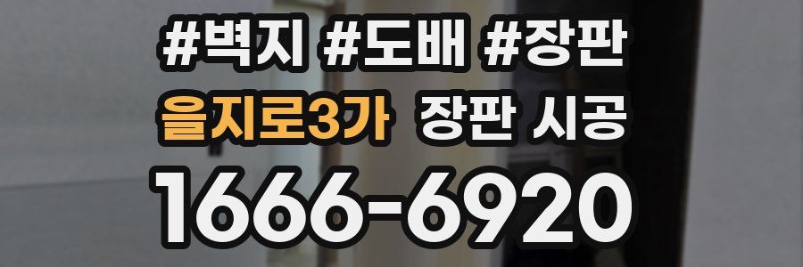 을지로3가 장판 시공