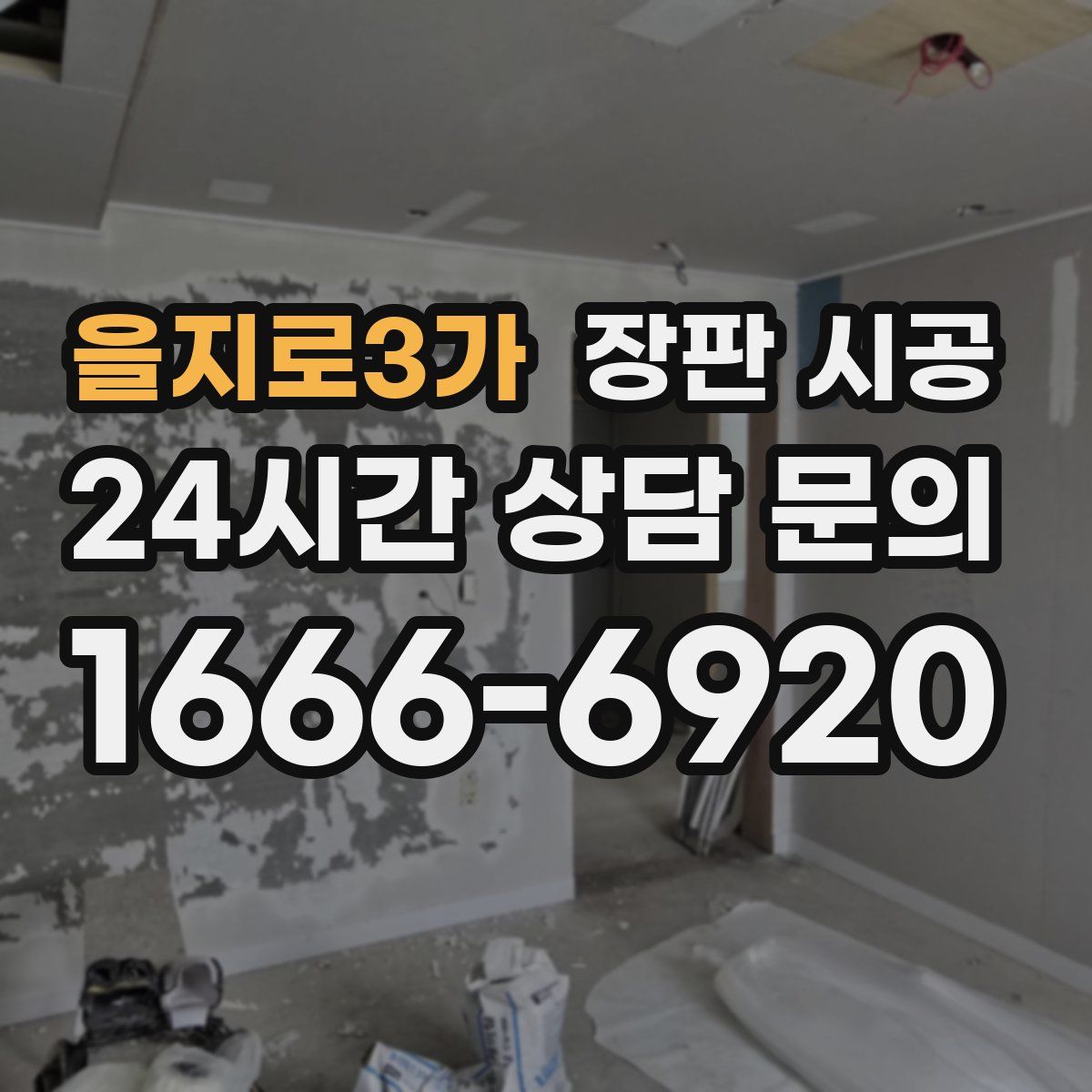 을지로3가 장판 시공