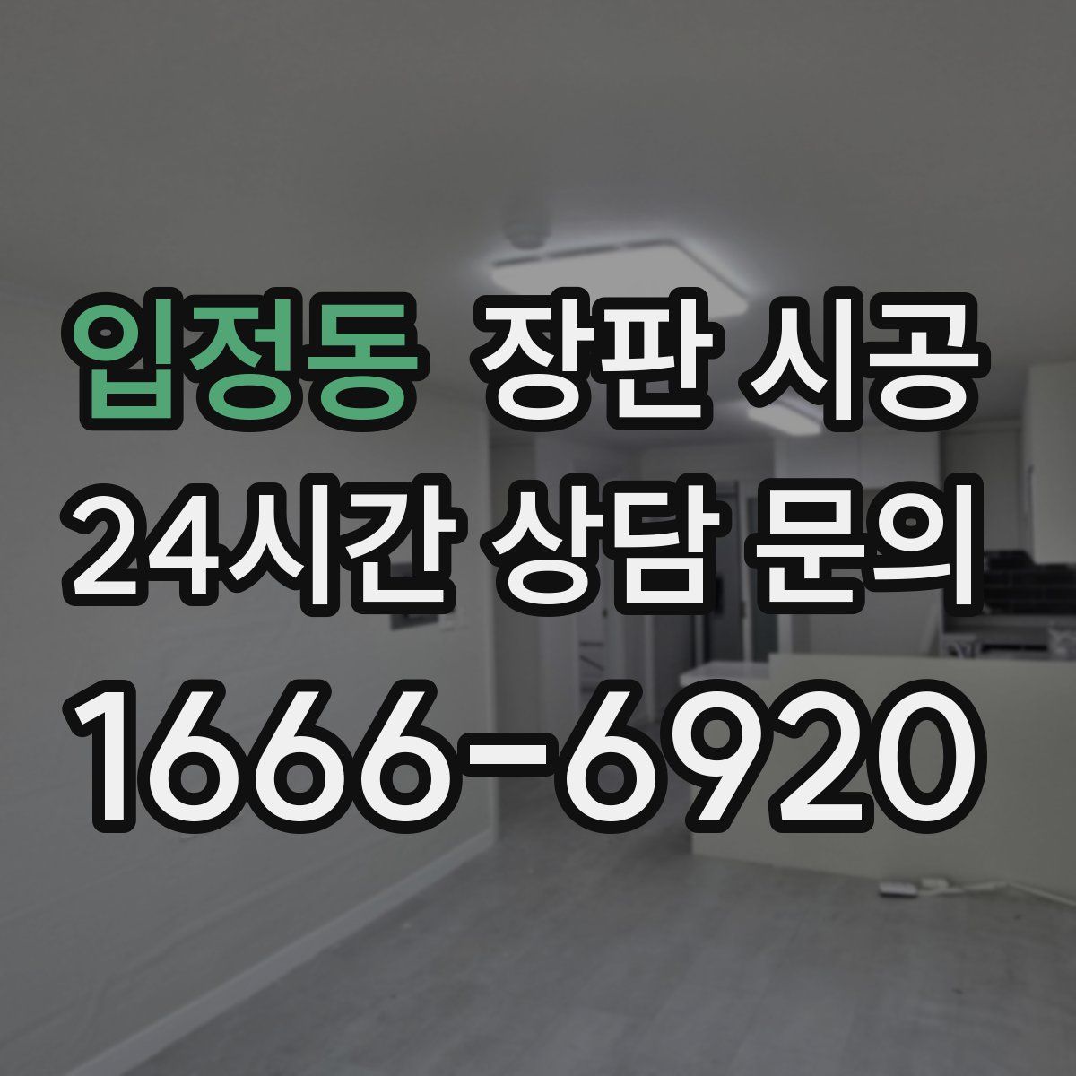 입정동 장판 시공
