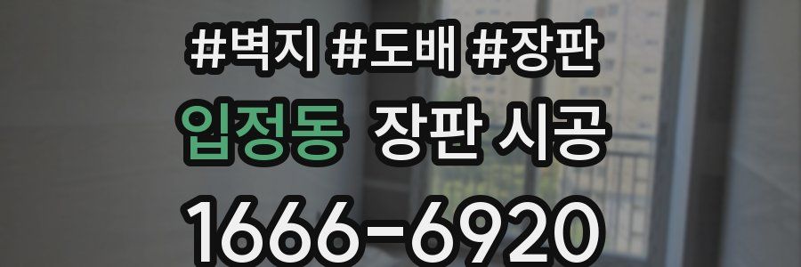 입정동 장판 시공