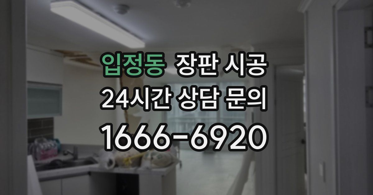 입정동 장판 시공