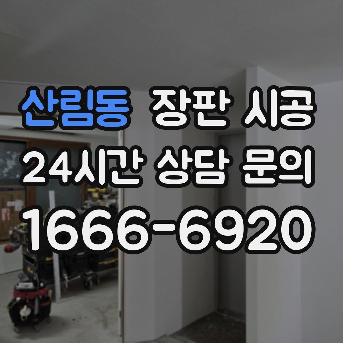 산림동 장판 시공