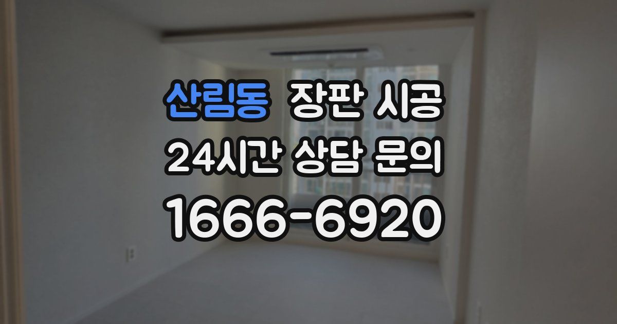 산림동 장판 시공
