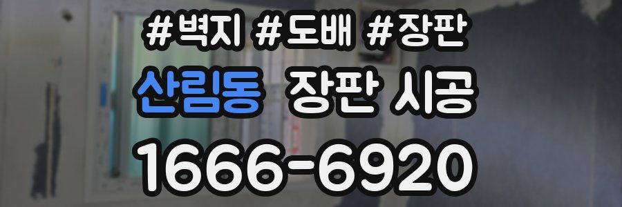 산림동 장판 시공