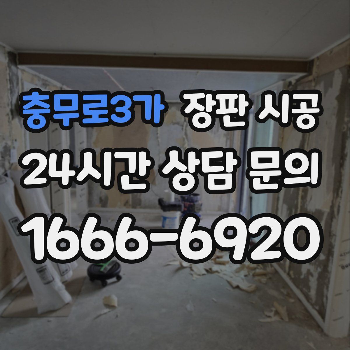 충무로3가 장판 시공