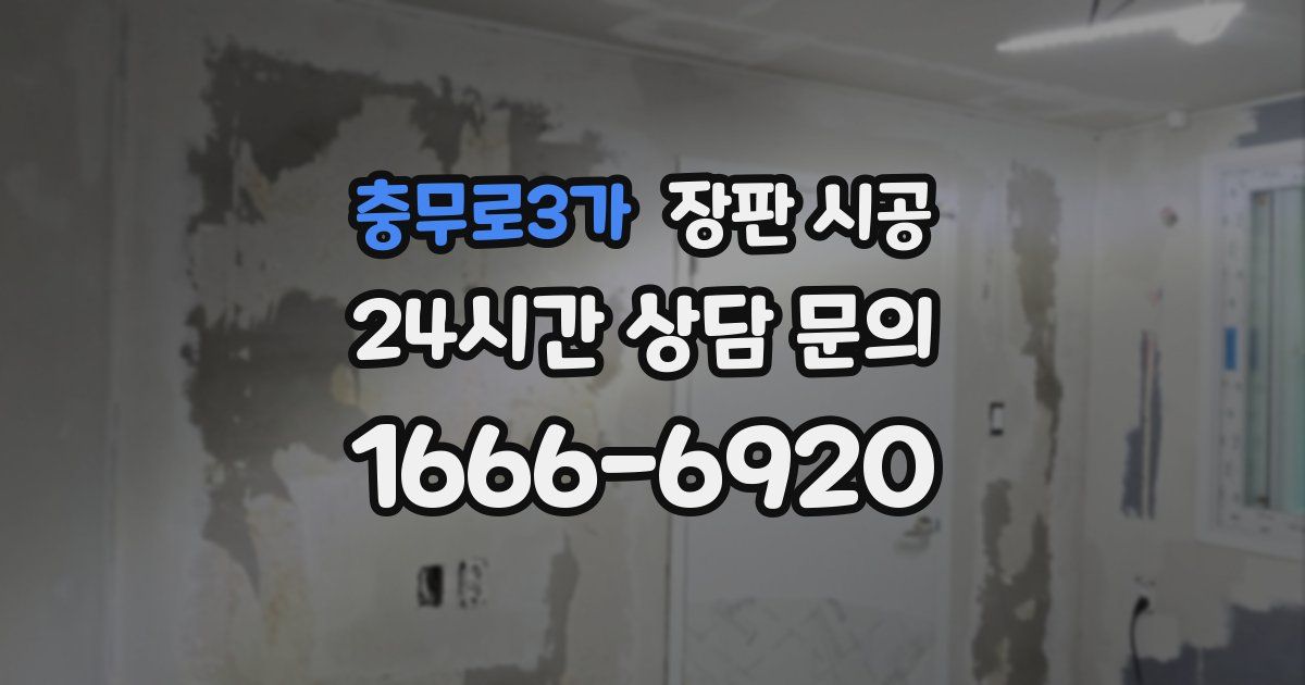 충무로3가 장판 시공