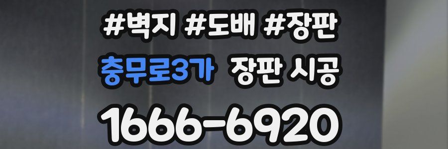 충무로3가 장판 시공