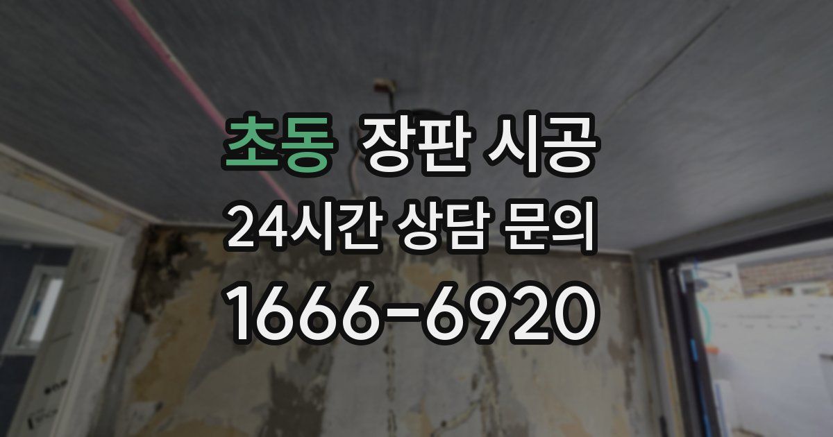 초동 장판 시공