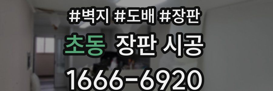 초동 장판 시공