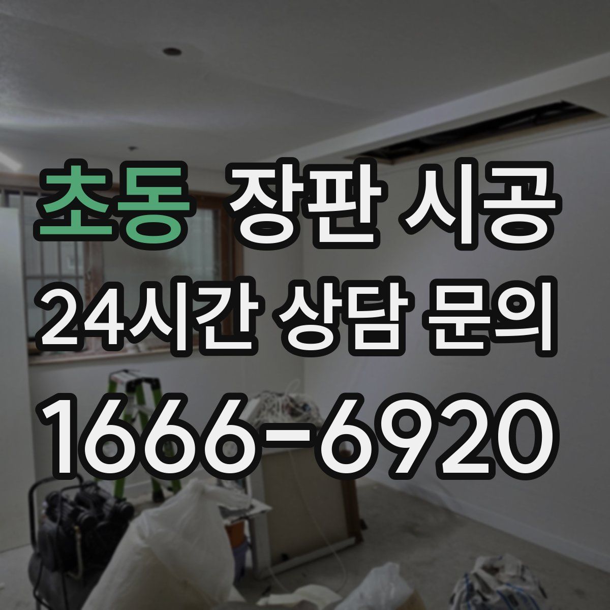 초동 장판 시공