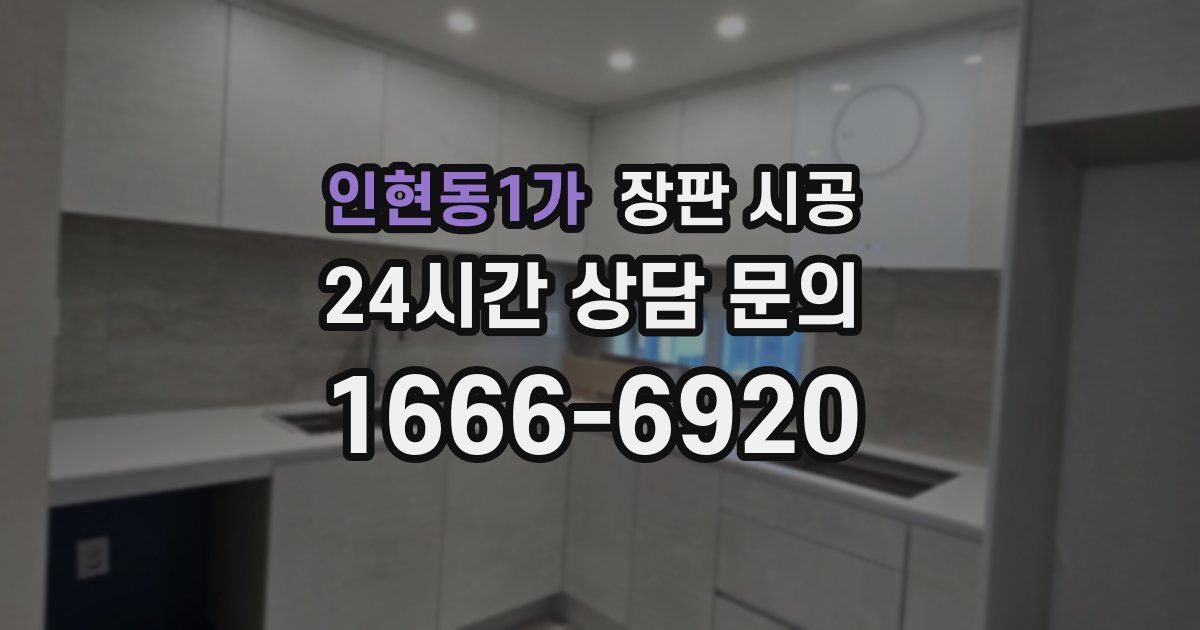 인현동1가 장판 시공