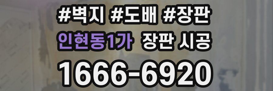 인현동1가 장판 시공