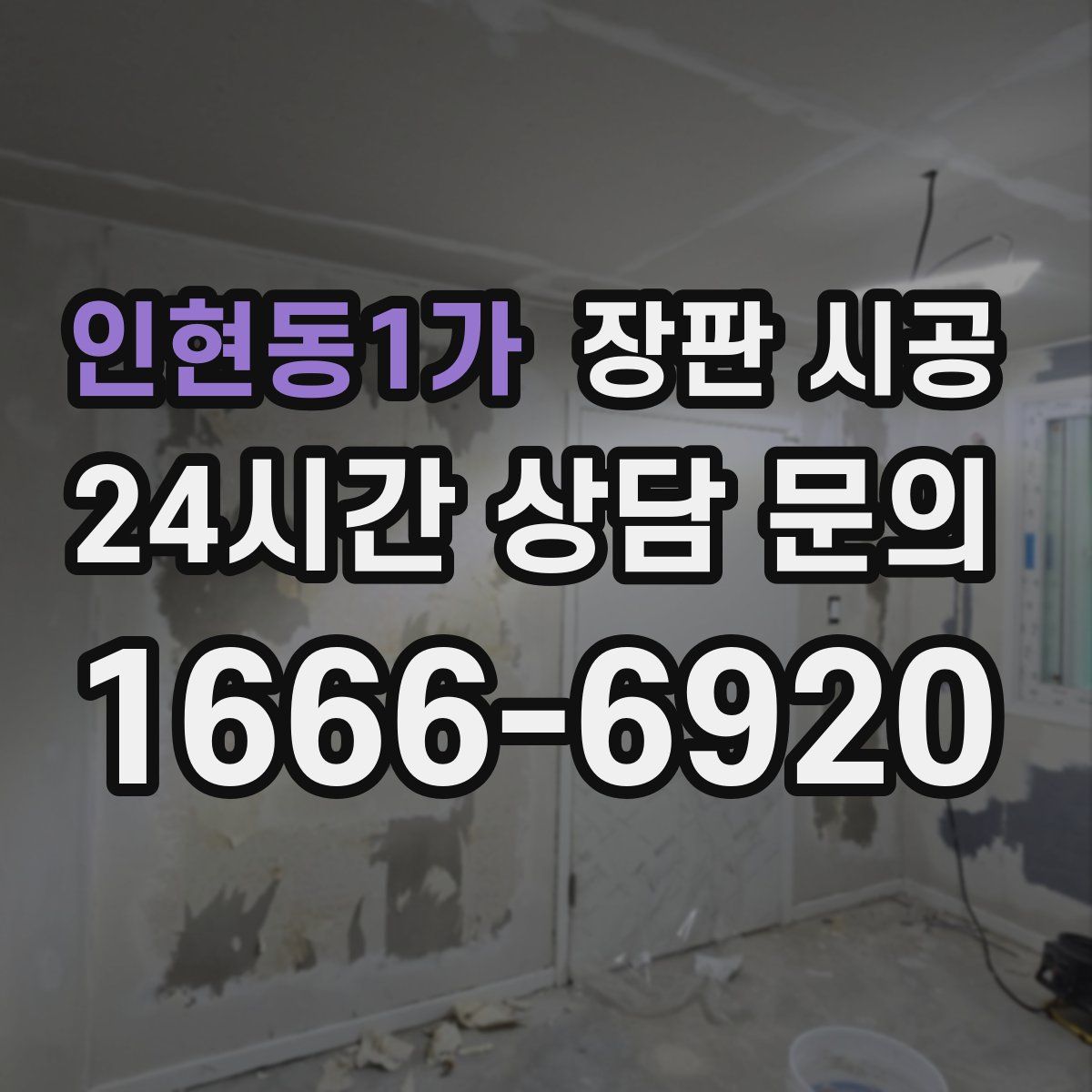 인현동1가 장판 시공
