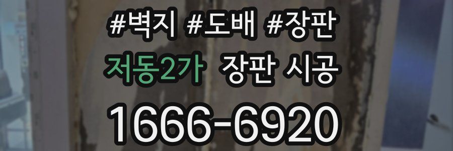 저동2가 장판 시공