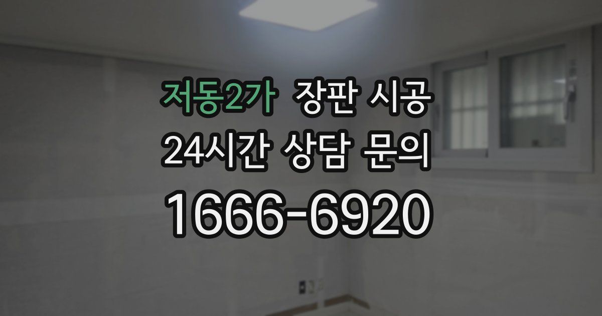 저동2가 장판 시공