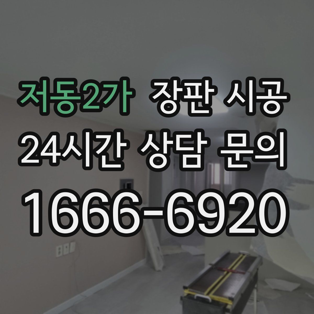 저동2가 장판 시공