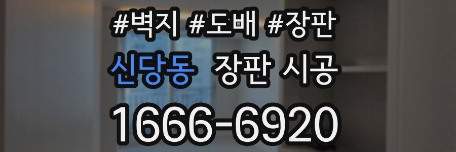 신당동 장판 시공