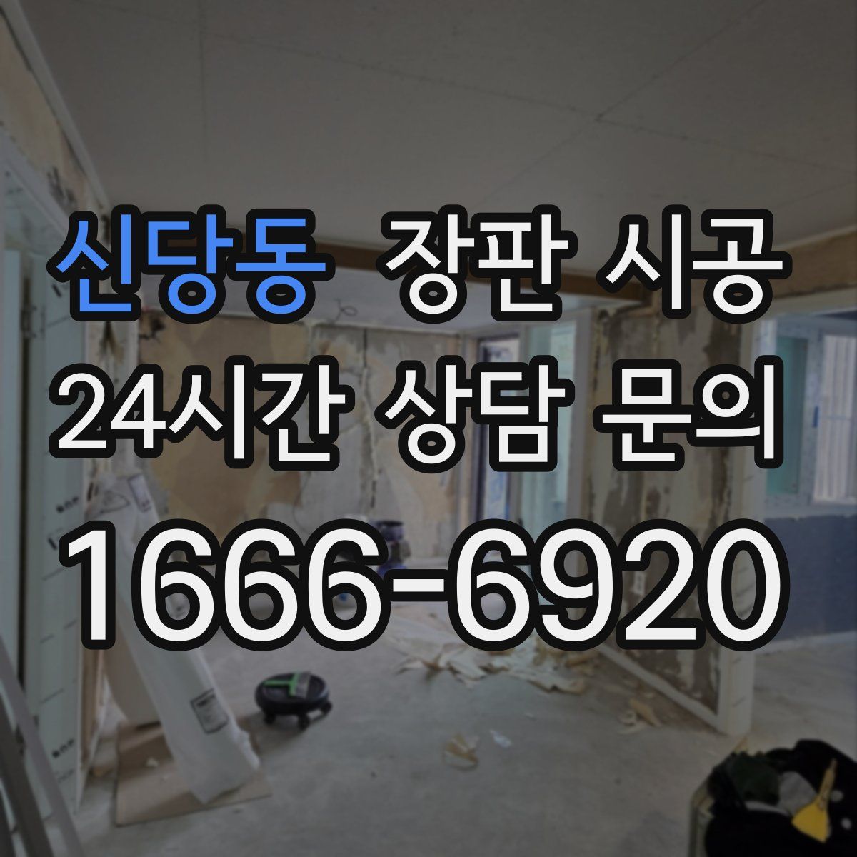 신당동 장판 시공
