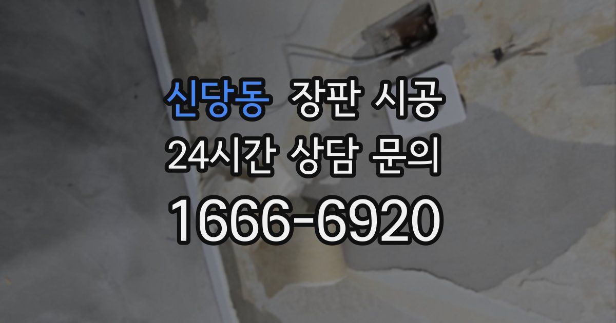 신당동 장판 시공