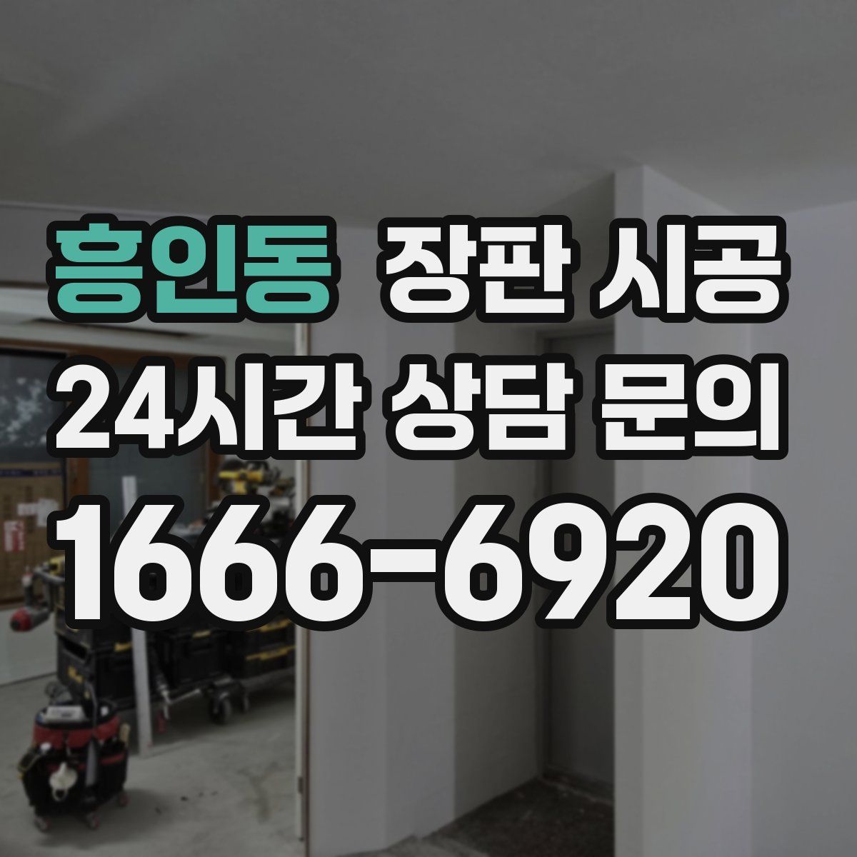 흥인동 장판 시공