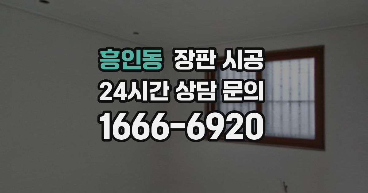 흥인동 장판 시공