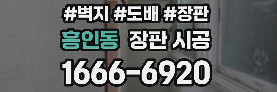 흥인동 장판 시공