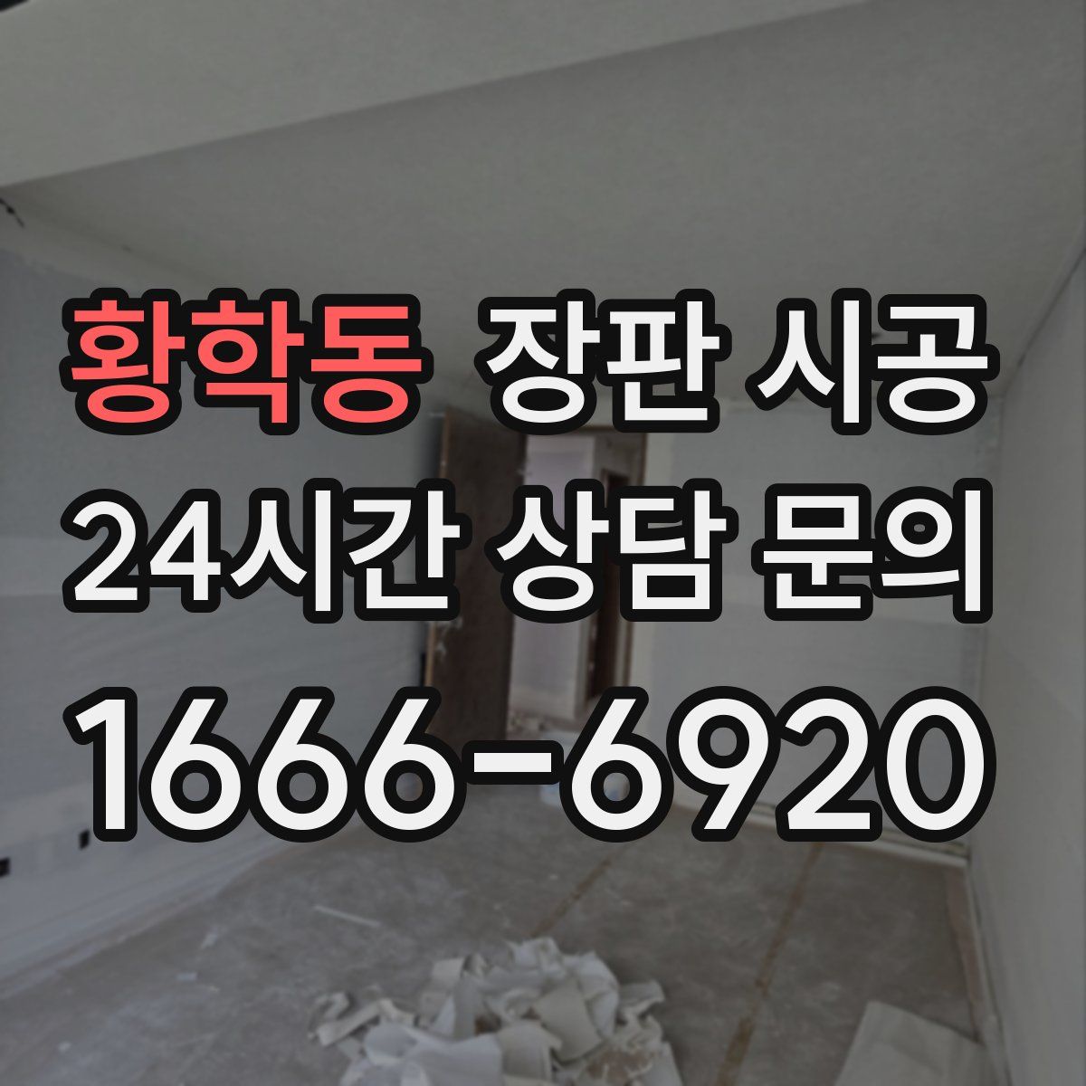 황학동 장판 시공