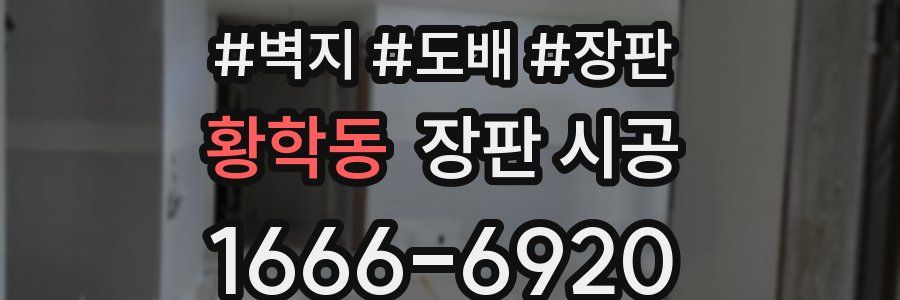 황학동 장판 시공