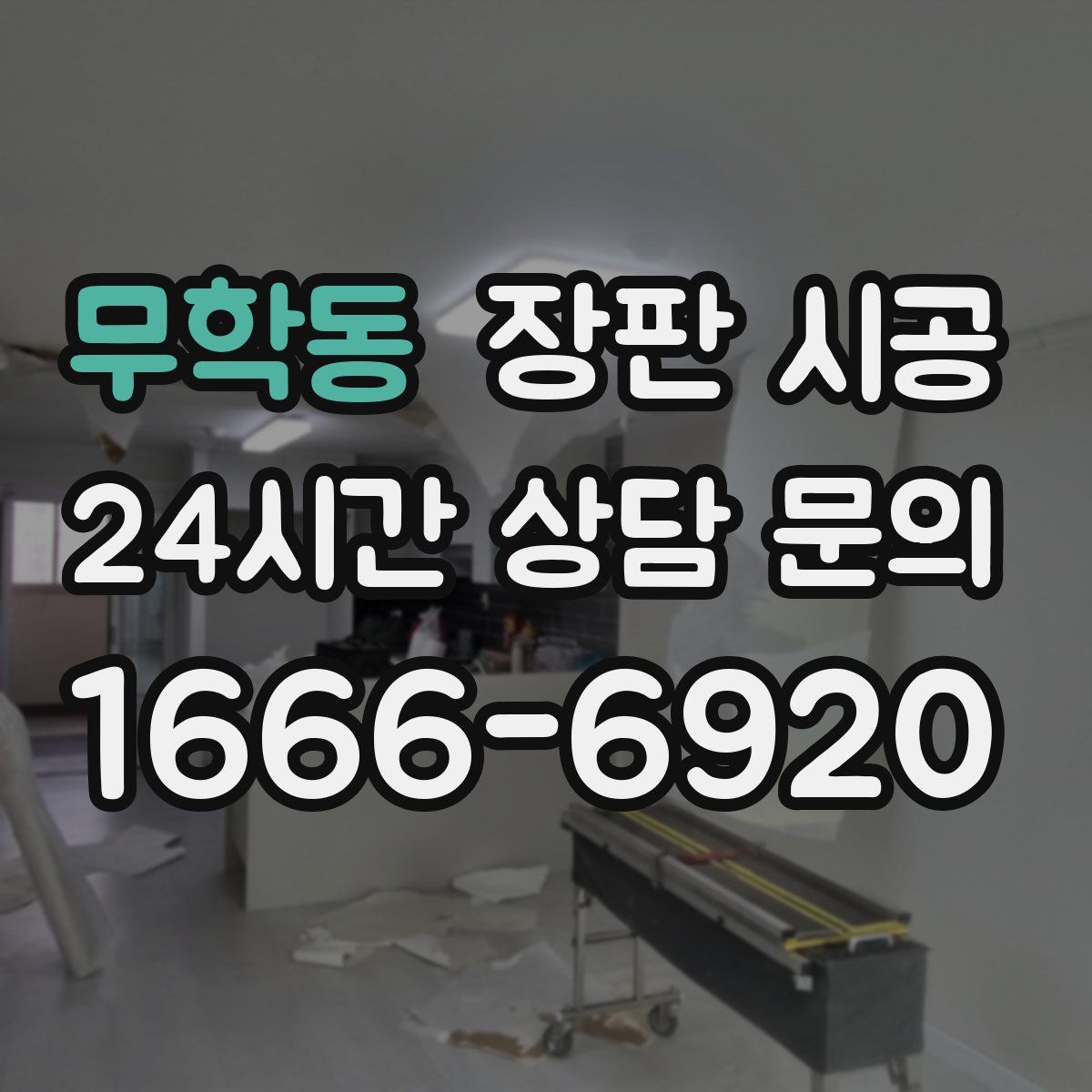 무학동 장판 시공