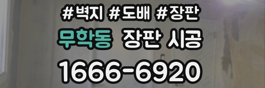 무학동 장판 시공