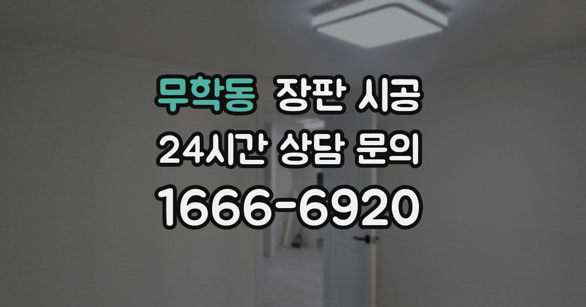 무학동 장판 시공