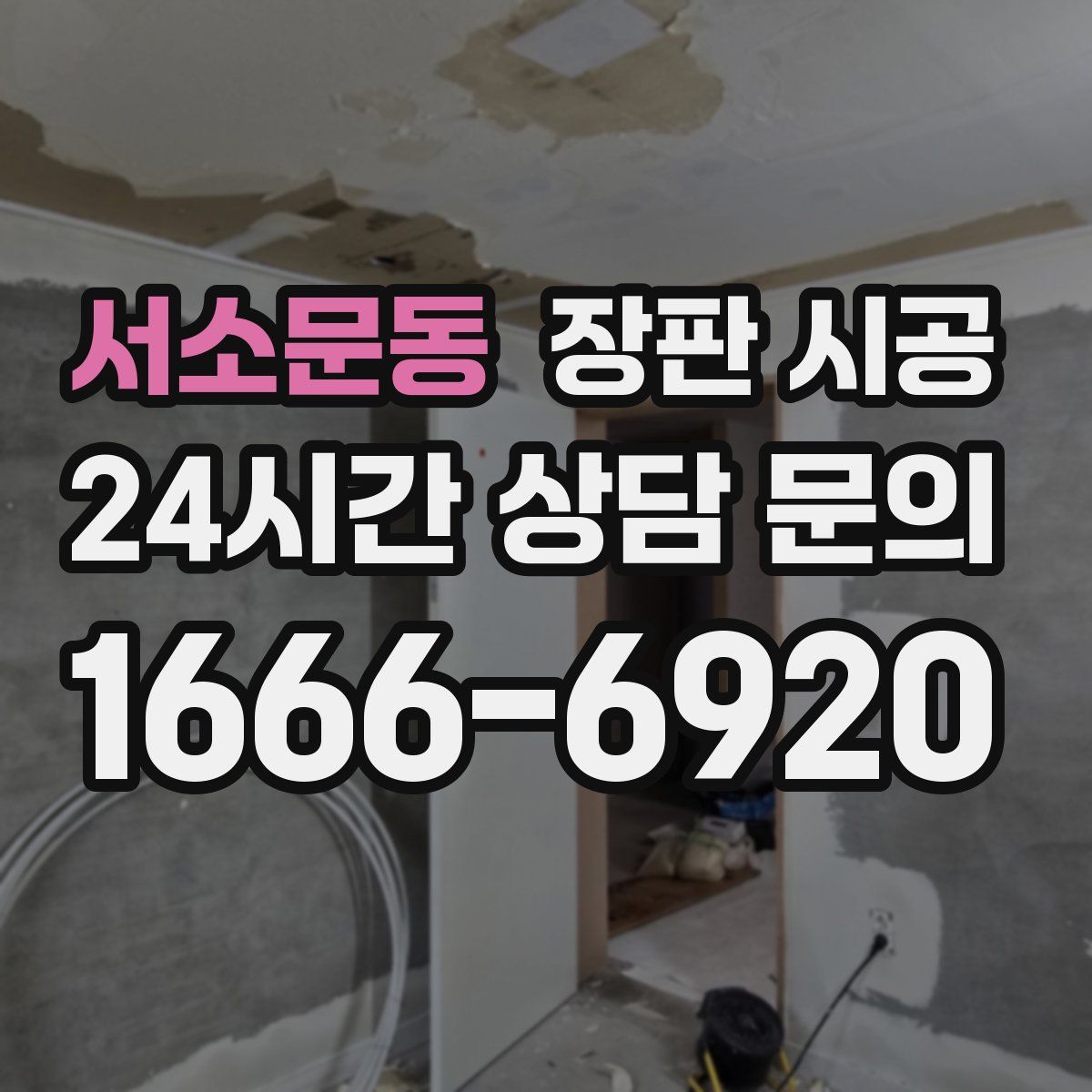 서소문동 장판 시공