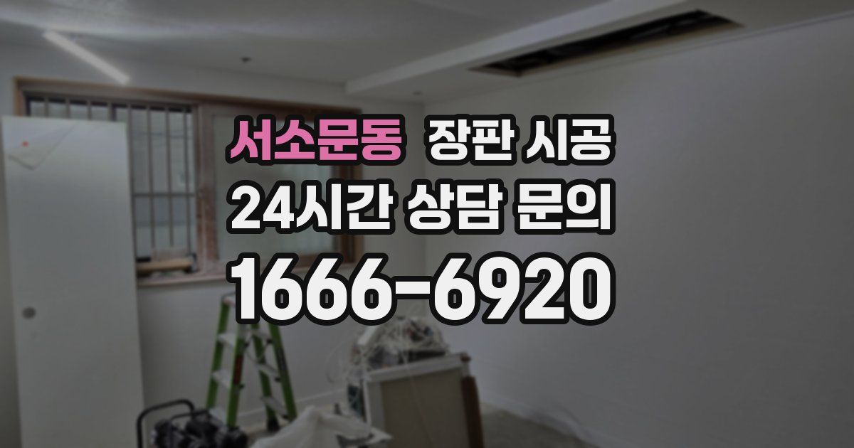 서소문동 장판 시공