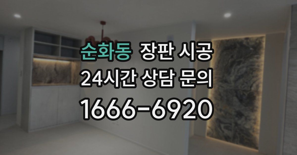 순화동 장판 시공