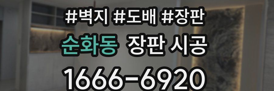 순화동 장판 시공