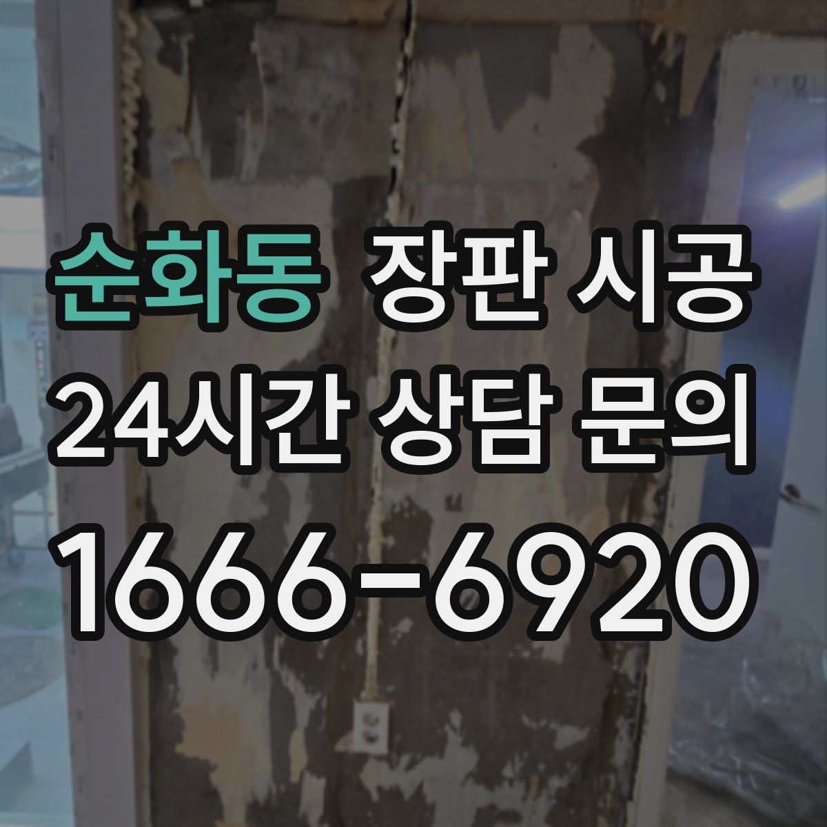 순화동 장판 시공
