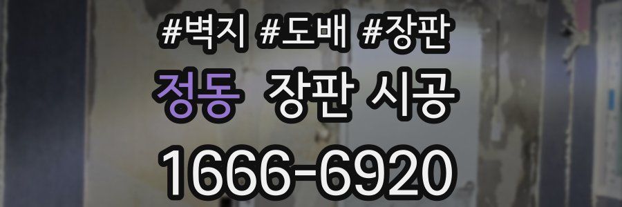 정동 장판 시공