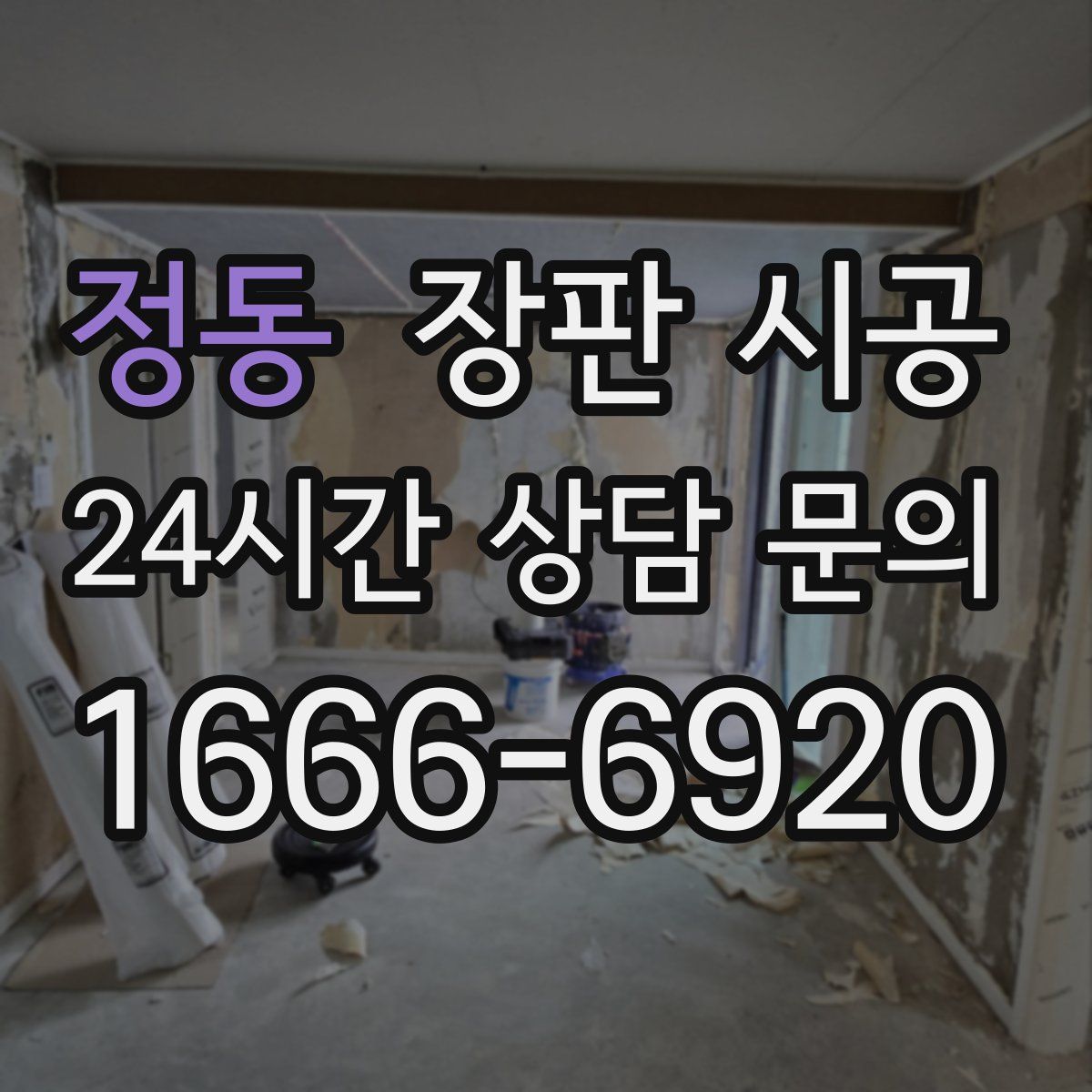 정동 장판 시공