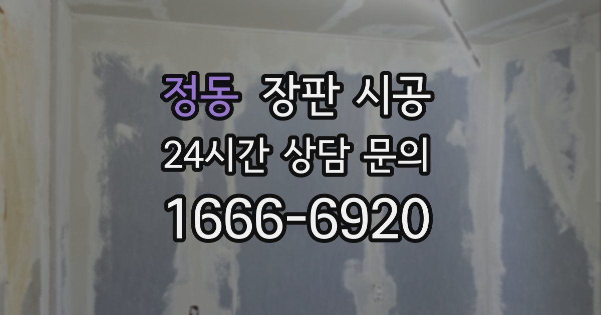 정동 장판 시공