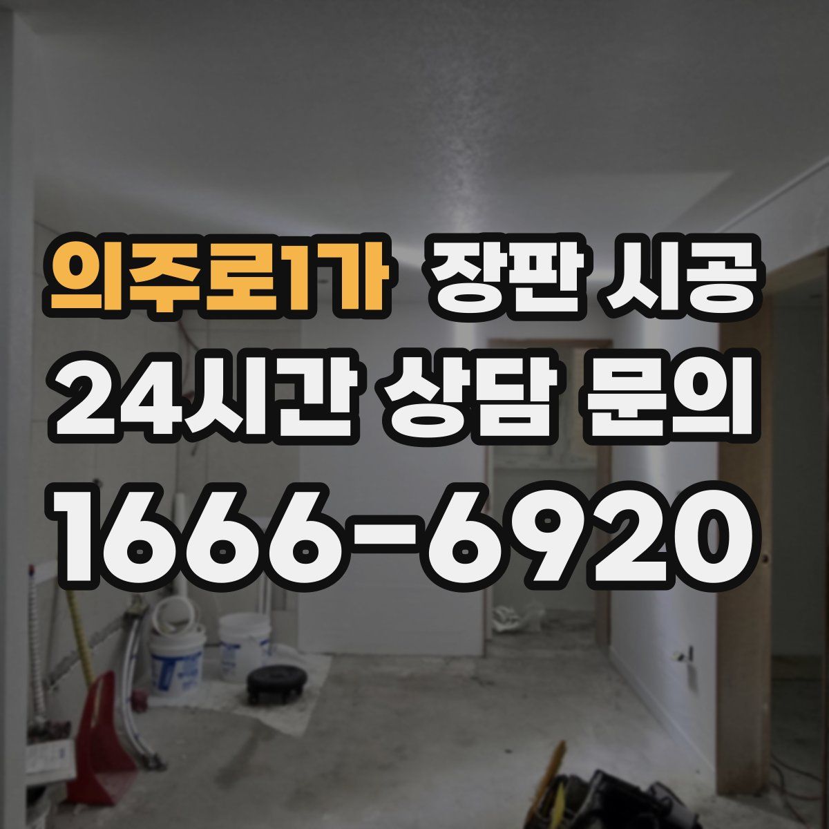 의주로1가 장판 시공