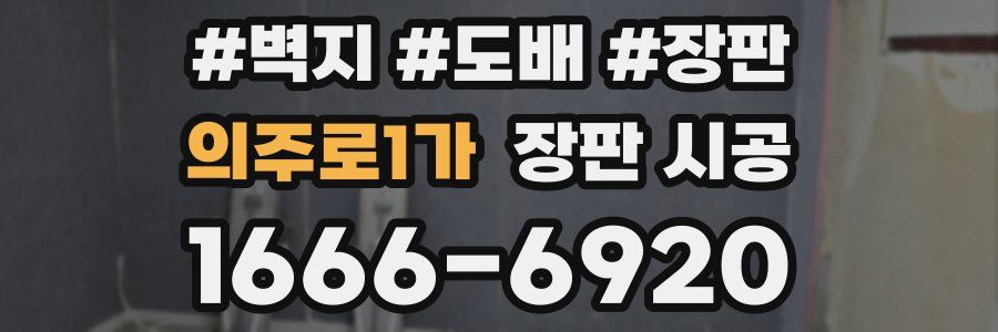 의주로1가 장판 시공