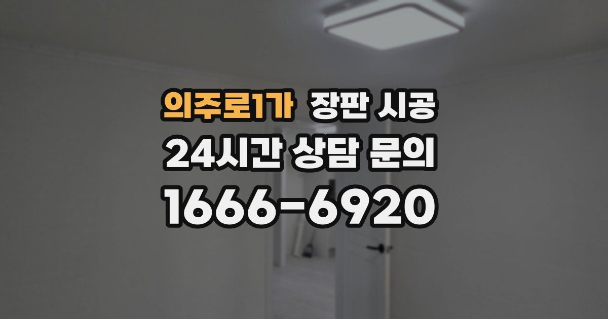 의주로1가 장판 시공