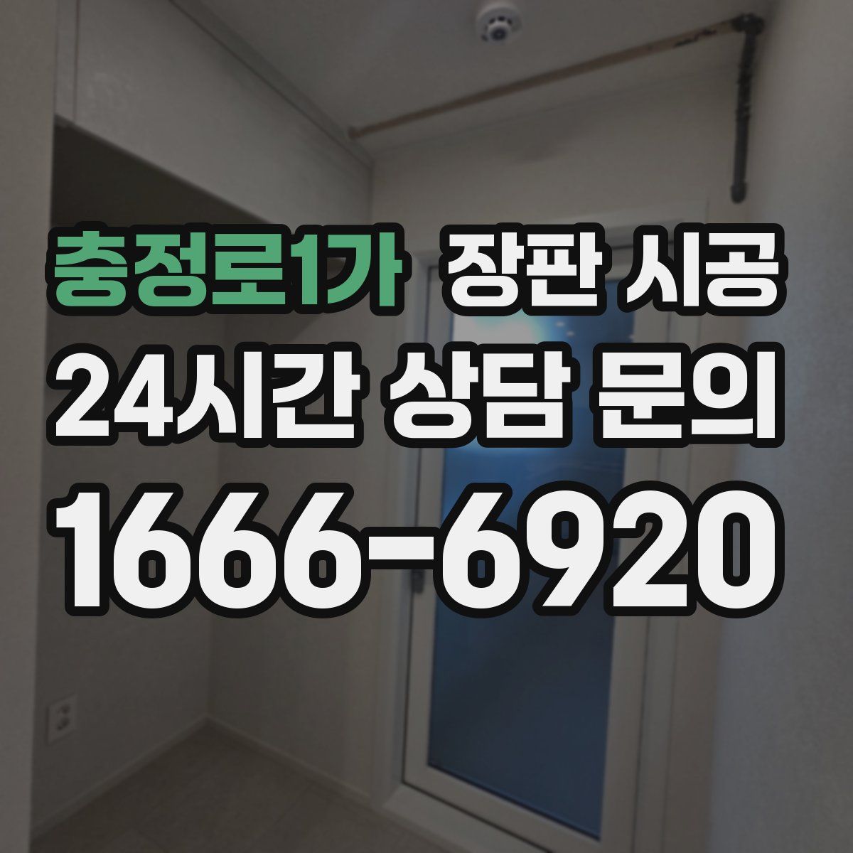 충정로1가 장판 시공